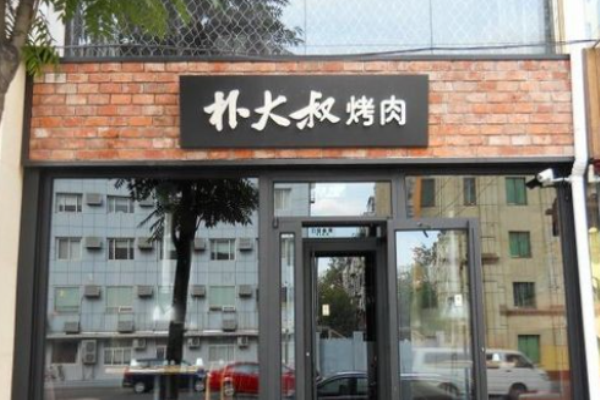 樸大叔烤肉