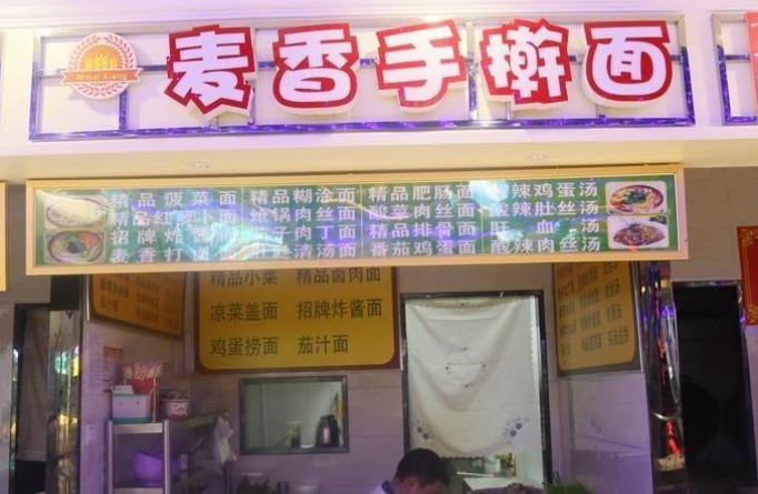 麥香手搟面