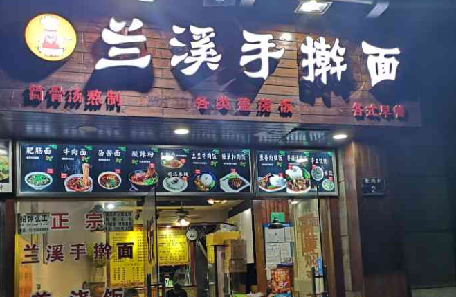 蘭溪手搟面