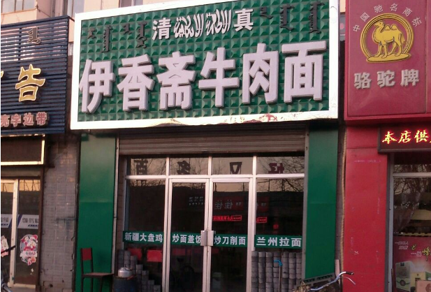 伊香齋面館