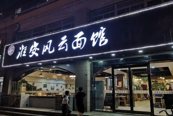 淮安面館