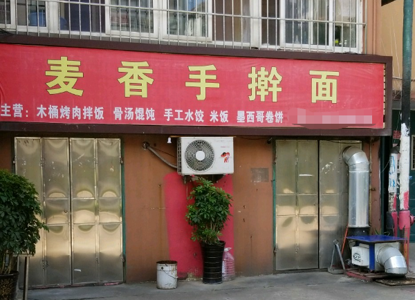 麥香手搟面