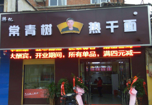 常青樹(shù)熱干面