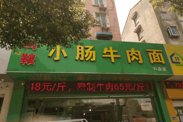 馬鞍小腸牛肉面