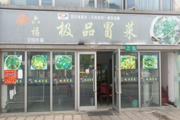 六福極品冒菜費是多少?