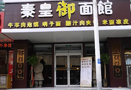 秦皇御面館