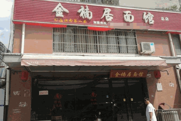 金楠居面館