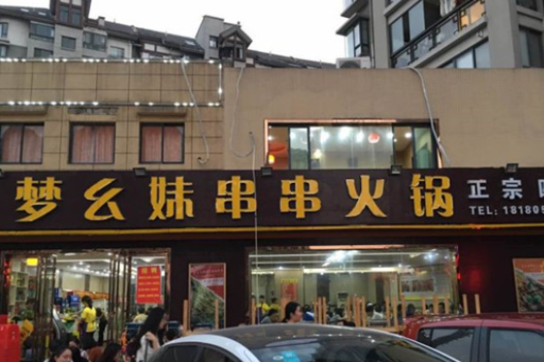 夢幺妹串串火鍋