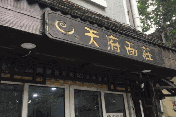 天府面莊