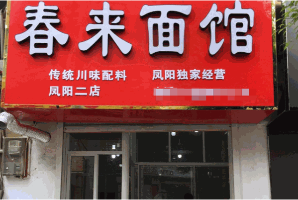 春來(lái)面館