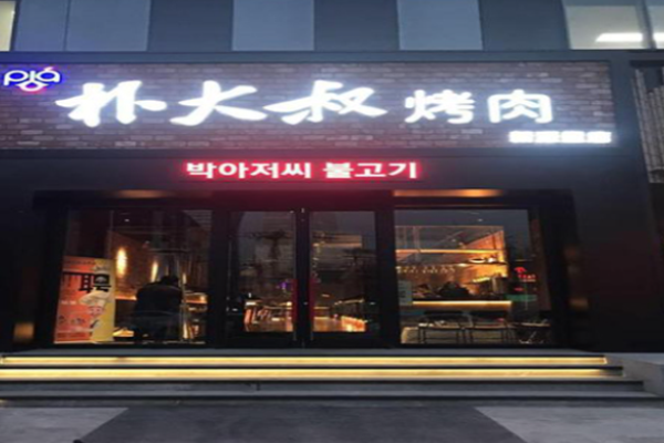 樸大叔烤肉