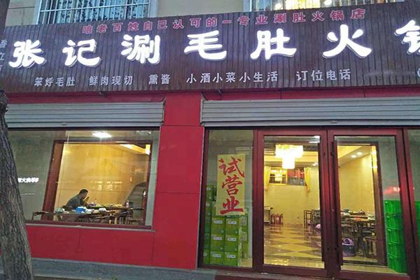 張記涮毛肚火鍋