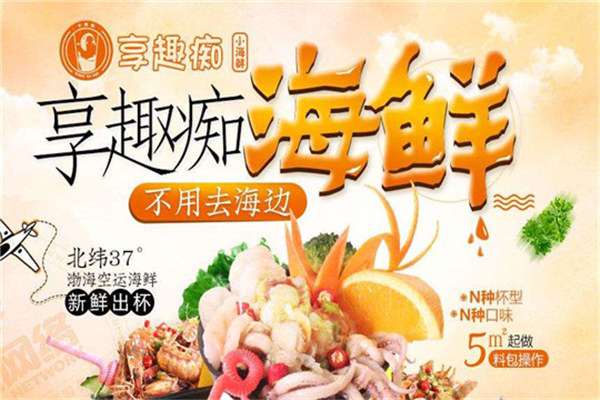 享趣癡撈汁小海鮮