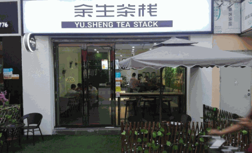 余生茶棧