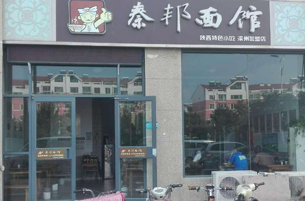 秦邦面館