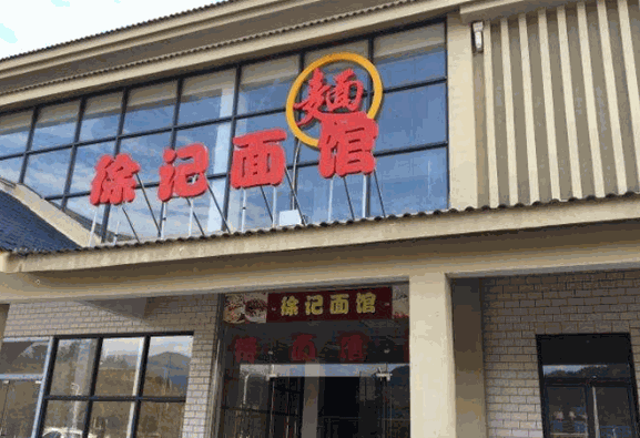 徐記面館