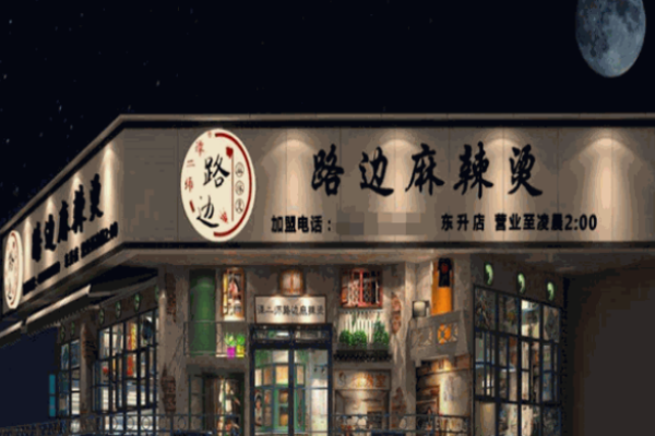 譚二師路邊麻辣燙