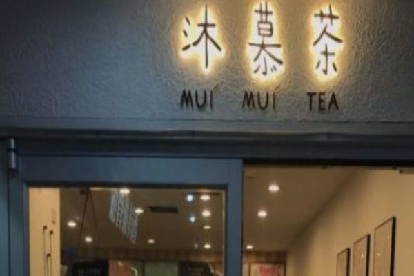 沐慕茶