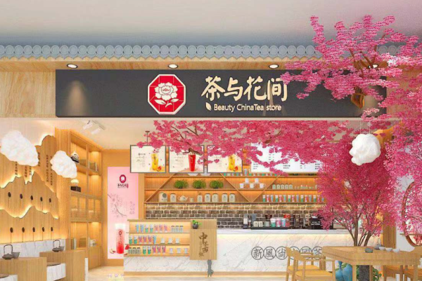 茶與花間