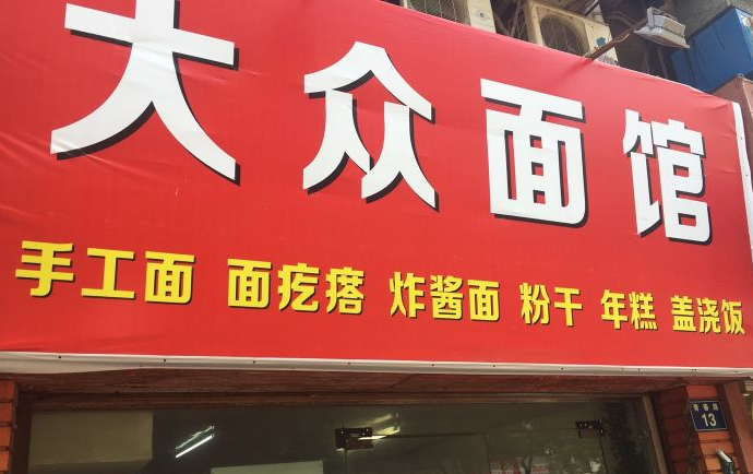 大眾面館