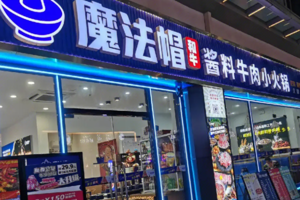 魔法帽火鍋