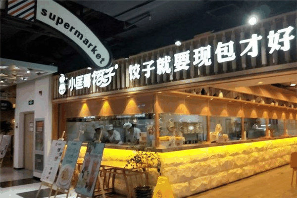 小匡哥餃子店