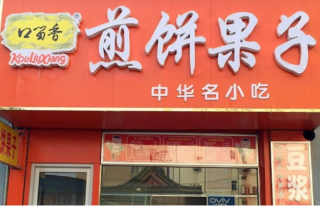 口留香煎餅果子