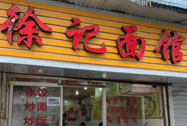 徐記面館