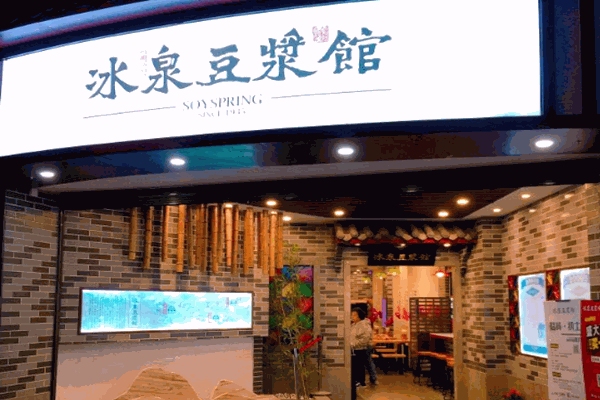 冰泉豆?jié){館