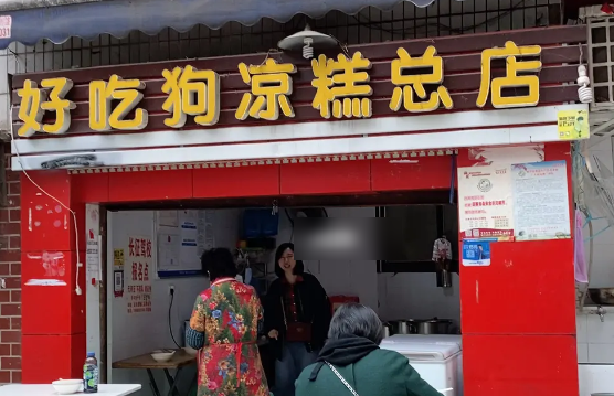 好吃狗涼糕