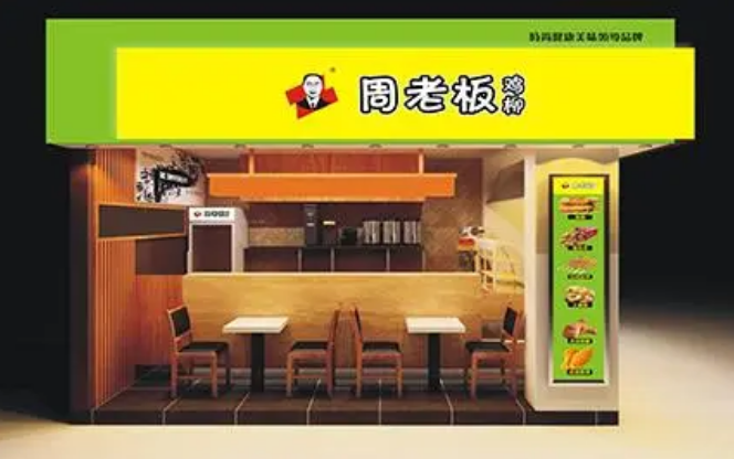 周老板雞柳