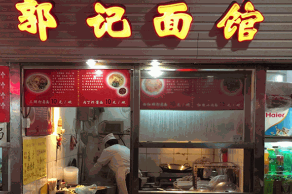 郭記面館