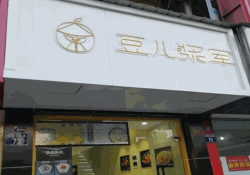 豆兒漿軍