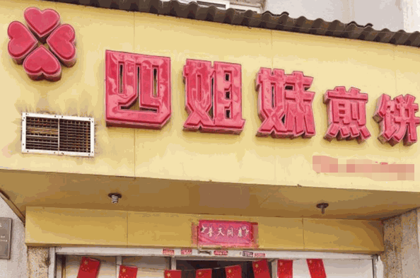 四姐妹煎餅