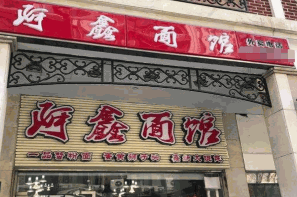 阿鑫面館