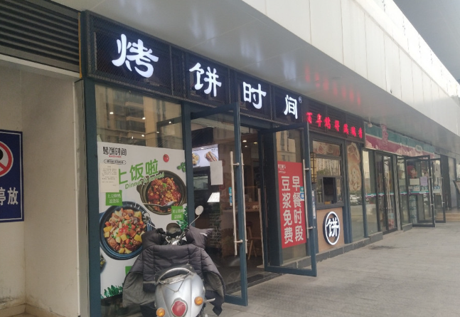 烤餅時間