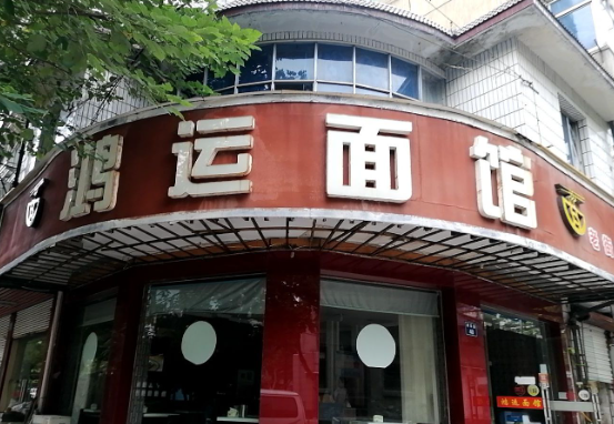 鴻運面館