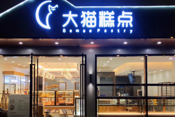 大貓糕點(diǎn)