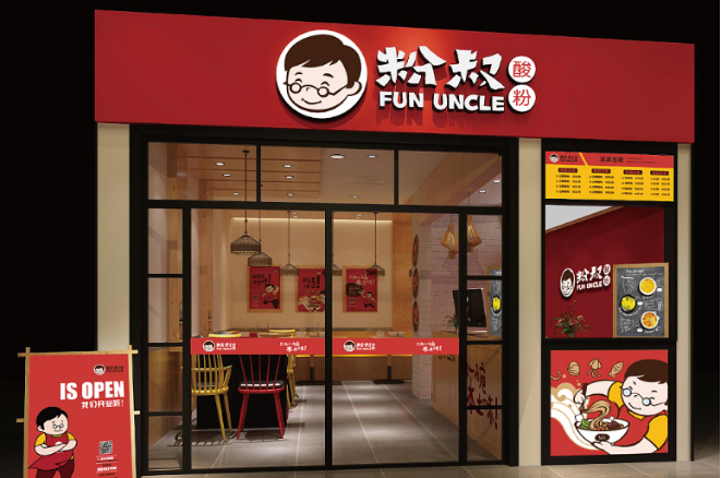 喜叔粉檔