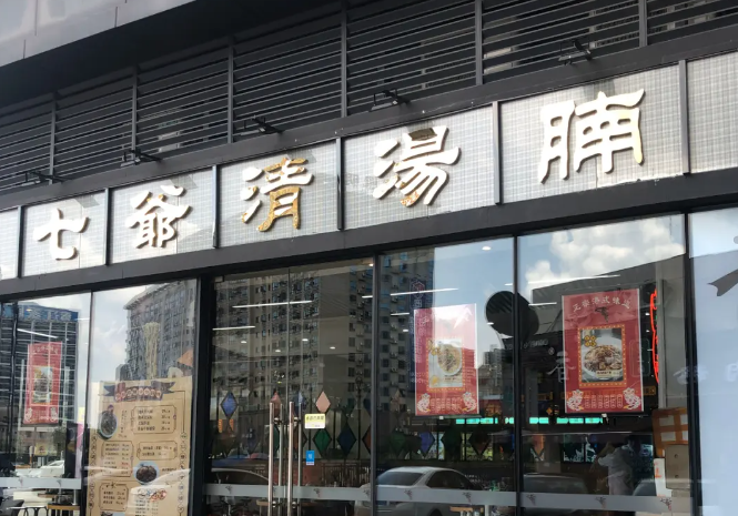 七爺清湯牛腩面