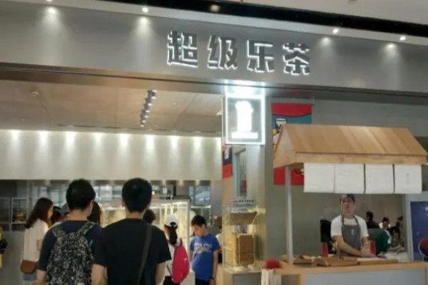 超級樂茶
