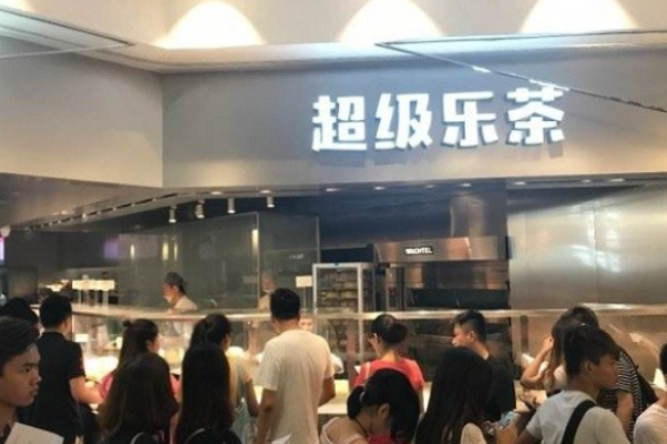 超級樂茶