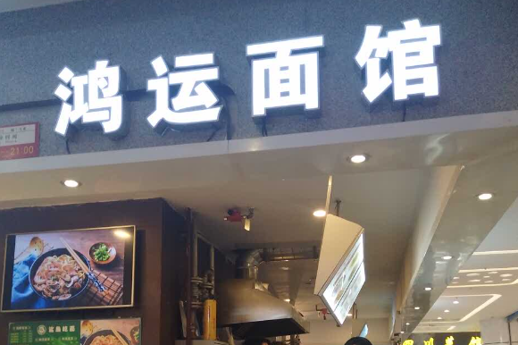 鴻運面館