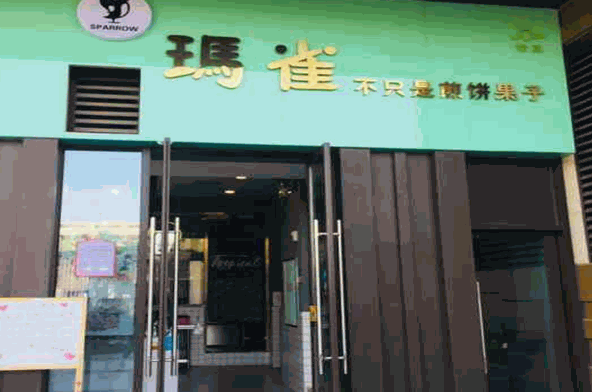 瑪雀煎餅果子