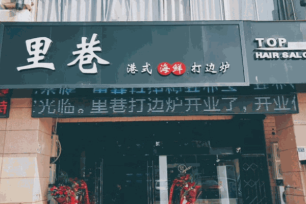 里巷打邊爐