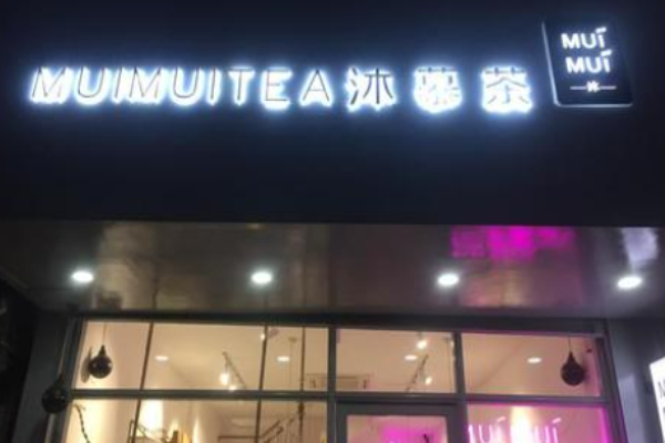 沐慕茶