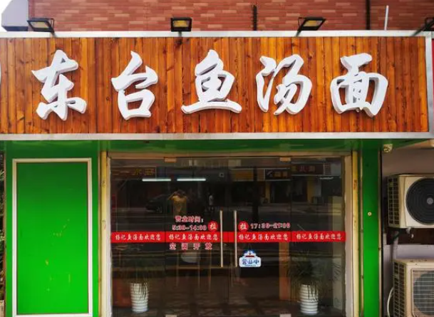 東臺魚湯面館