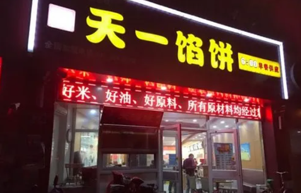 天一餡餅