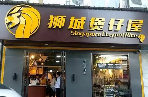 獅城煲仔屋