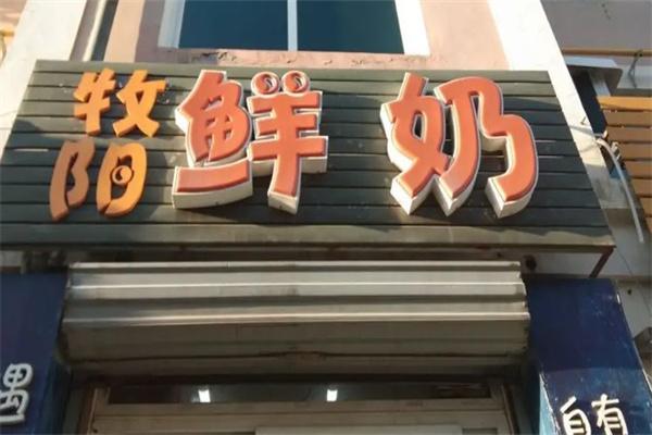 牧陽鮮奶